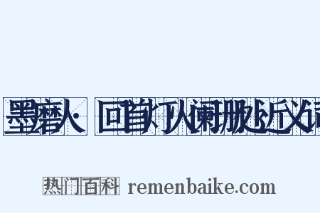 墨磨人·回首灯火阑珊处近义词是什么意思的图片